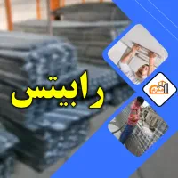 توزیع کلی و چزئی رابیتس  سیم رابیتس نبشی و میلگرد
