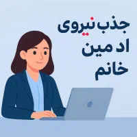 استخدام ادمین و پشتیبان پیج (خانم) تماموقت