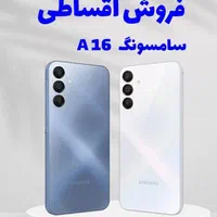 اقساط سامسونگ A16 با چک بلند مدت