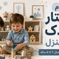 استخدام پرستار کودک در منزل