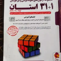 کتاب ۳۱ استان نهم به دهم