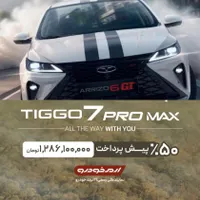 ثبت نام Arizzo 6 gt/ Tiggo 7 Awd/Tiggo 7 e+