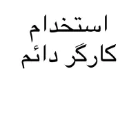 استخدام سرایدار