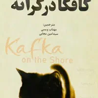 کتاب کافکا در کرانه