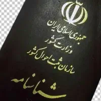 گمشده شناسنامه