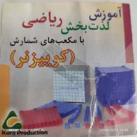 آموزش لذت بخش ریاضی با مکعب های شمارش کوییزنر