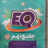 کتاب EQ نهم و هشتم جامع|کتاب و مجله آموزشی|شیراز, پودنک|دیوار