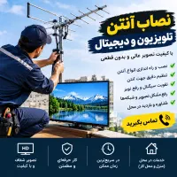 نصاب آنتن .تلویزیون.ودیجیتال