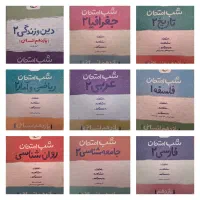 کتاب شب امتحان خیلی سبز