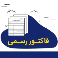 ارائه فاکتور رسمی