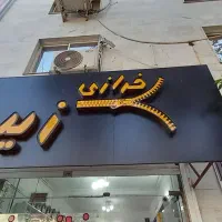 فروش یکجا|حراج|لنگرود, |دیوار