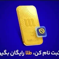 با کد دعوتmilli-ylyol میلی ثبت نام کن طلا ببر