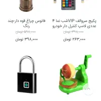 محصولات شگفت انگیز و قیمتهای استثنایی