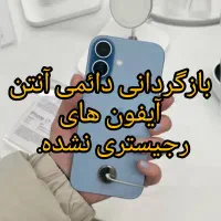 بازگردانی دائمی آنتن آیفون های رجیستری نشده