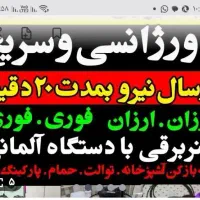 لولهبازکنیفوری|خدمات پیشه و مهارت|سبزوار, سجاد|دیوار