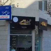 واحد185متری-صفرمرکز-شهر-قابل-معاوضه-با-واحدکوچکتر