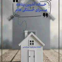 اجـاره-دو-واحد-نقلی-فـوری