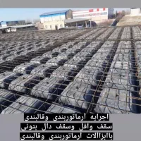 آرماتوربندی وقالبندی‌فنداسیون تمام مش ونواری‌|خدمات پیشه و مهارت|لواسان, |دیوار
