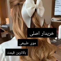 فروش و خریدار اصلی موی طبیعی بانوان