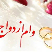 تعیین شعبه وام ازدواج