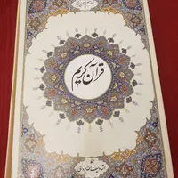 قرآن نفیس با خط نستعلیق زیبا استادسیف اله یزدانی|کتاب و مجله مذهبی|تهران, نیاوران|دیوار