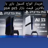 تعویض وخریدار کنسول بازی پلستیشن پی اس ps4 و ps5