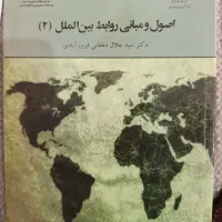 کتاب اصول و مبانی روابط بین الملل2