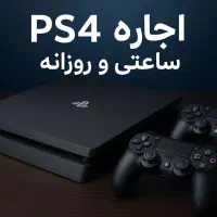 اجاره روزانه و ساعتی ps4 و ps5