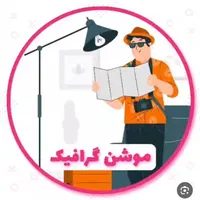 طراح انیمیشن و موشن گرافی