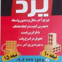 فروش ویژه آجر سفال تیغه 10 و 15|مصالح و تجهیزات ساختمان|شیراز, جوادیه|دیوار