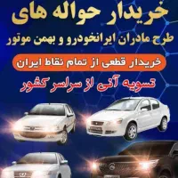 خرید و فروش حواله