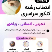 انتخاب رشته کنکور 1404