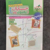 کتاب تست حسابان وریاضیات پایه جامع|کتاب و مجله آموزشی|ری, علایین|دیوار