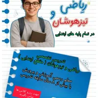 تدریس خصوصی ریاضی و تیزهوشان در تمام مقاطع ابتدایی