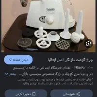 چرخ گوشت دلونگی اصل ایتالیا