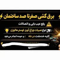 برقکار|خدمات پیشه و مهارت|شاهرود, |دیوار