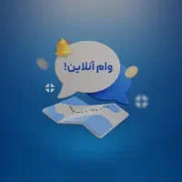 وام فوری تا سقف ۱ میلیارد