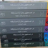 کتاب رمان در جست و جوی زمان از دست رفته