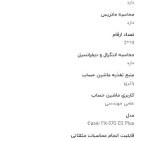 ماشین حساب مهندسی کاسیو FX-570ES Plus    مشخصات|لوازم التحریر|تهران, ترمینال غرب|دیوار