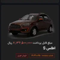 فروش حواله اطلسs و سهند