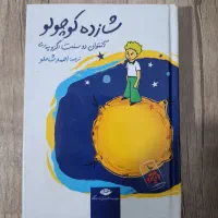 کتاب شازده کوچولو