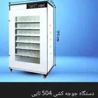 دستگاه جوجه کشی