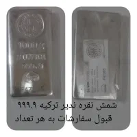 شمش نقره ندیر ترکیه ۹۹۹.۹
