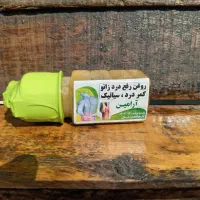 روغن رفع درد کمر و زانو و گردن