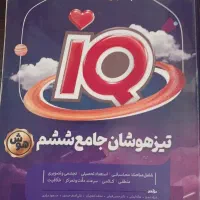 کتاب تیزهوشان IQ