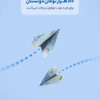 هدیه ۱۰۰ هزارتومانی بلوبانک