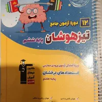 کتاب های تیزهوشان پایه ششم