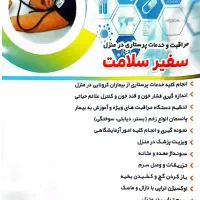 خدمات پرستاری ،پزشکی،تزریقات در منزل