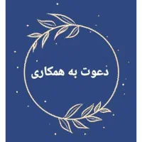 دعوت به همکاری