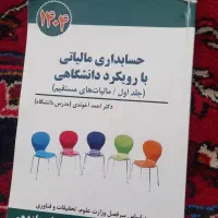 کتاب حسابداری مالیاتی دکتر احمد اخوندی